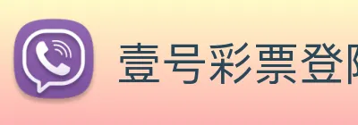 壹号彩票登陆 logo